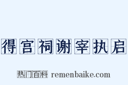 得宫祠谢宰执启是什么意思的图片